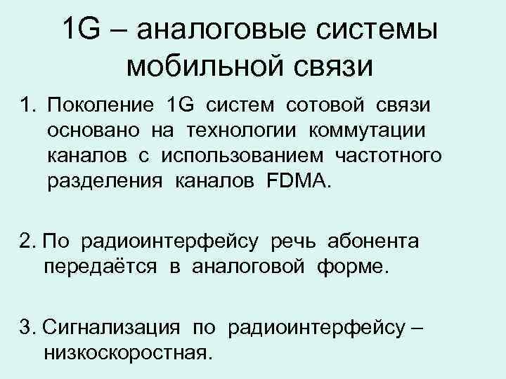 1 G – аналоговые системы мобильной связи 1. Поколение 1 G систем сотовой связи