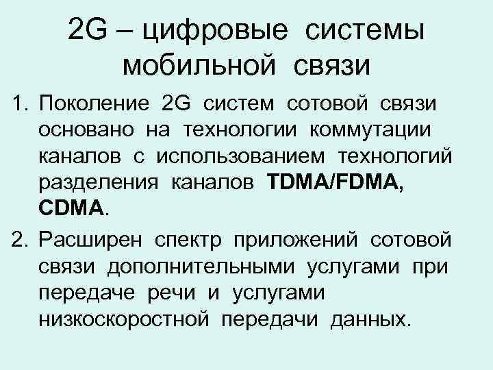 2 G – цифровые системы мобильной связи 1. Поколение 2 G систем сотовой связи