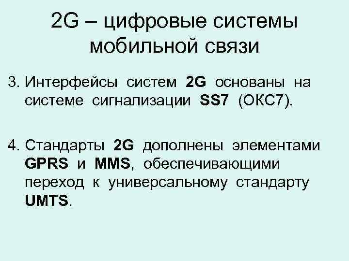 2 G – цифровые системы мобильной связи 3. Интерфейсы систем 2 G основаны на