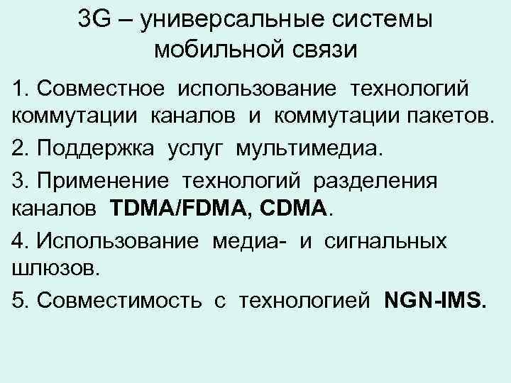 3 G – универсальные системы мобильной связи 1. Совместное использование технологий коммутации каналов и