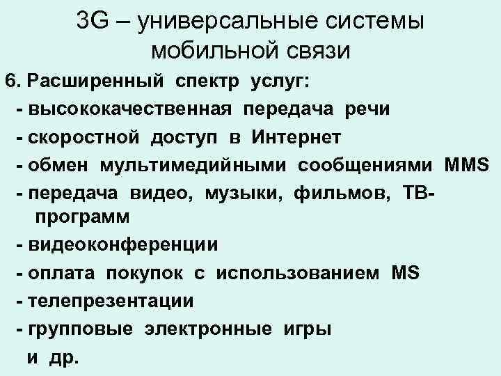 3 G – универсальные системы мобильной связи 6. Расширенный спектр услуг: - высококачественная передача