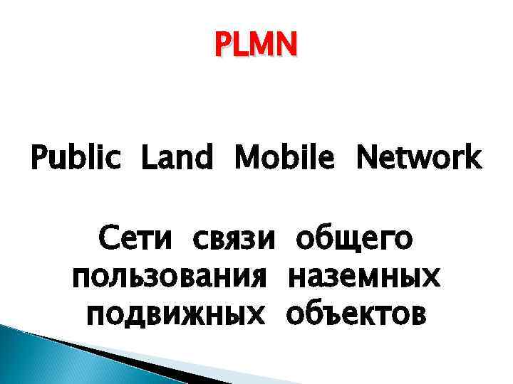 PLMN Public Land Mobile Network Сети связи общего пользования наземных подвижных объектов 