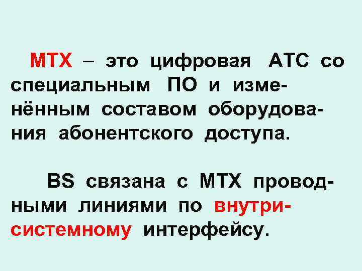 МТХ это цифровая АТС со специальным ПО и изменённым составом оборудования абонентского доступа. BS