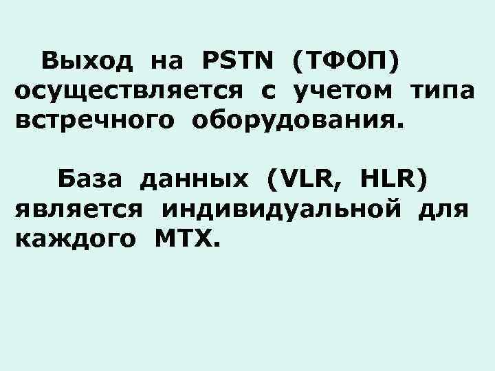 Выход на PSTN (ТФОП) осуществляется с учетом типа встречного оборудования. База данных (VLR, HLR)