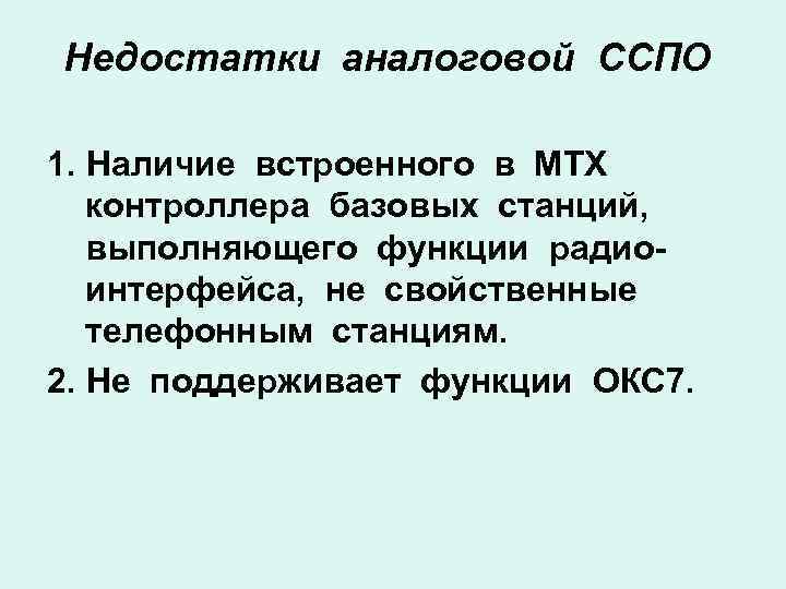 Недостатки аналоговой ССПО 1. Наличие встроенного в МТХ контроллера базовых станций, выполняющего функции радиоинтерфейса,