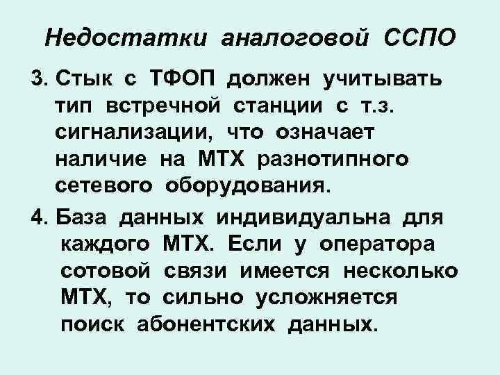 Недостатки аналоговой ССПО 3. Стык с ТФОП должен учитывать тип встречной станции с т.