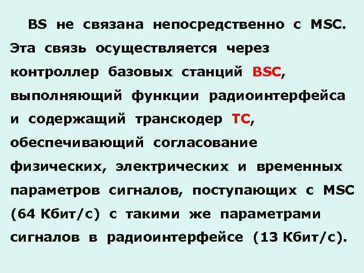 BS не связана непосредственно с МSC. Эта связь осуществляется через контроллер базовых станций BSC,