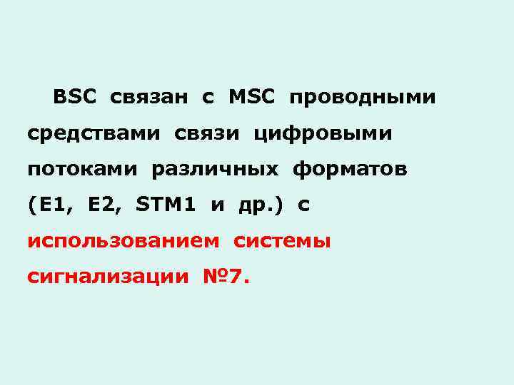 BSC связан с MSC проводными средствами связи цифровыми потоками различных форматов (Е 1, Е