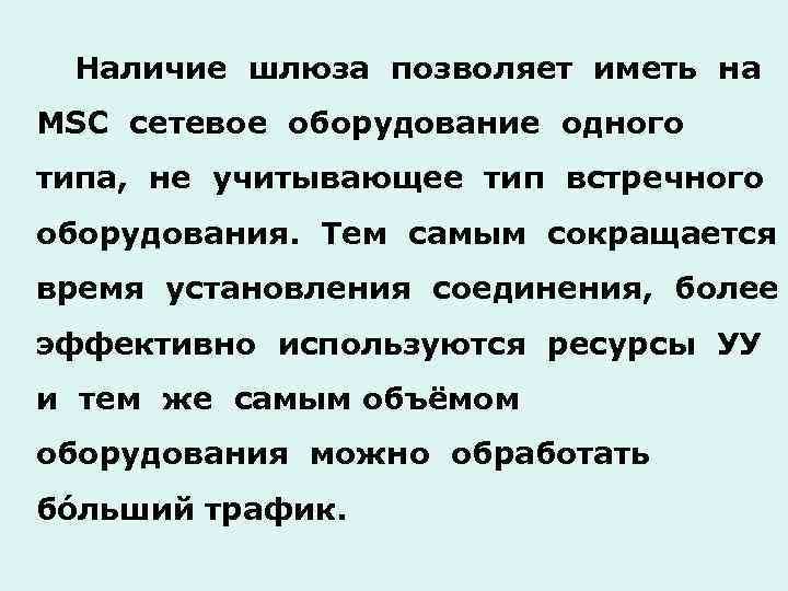 Наличие шлюза позволяет иметь на MSC сетевое оборудование одного типа, не учитывающее тип встречного