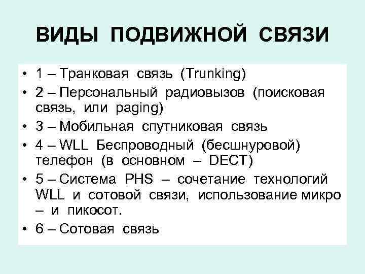 ВИДЫ ПОДВИЖНОЙ СВЯЗИ • 1 – Транковая связь (Trunking) • 2 – Персональный радиовызов