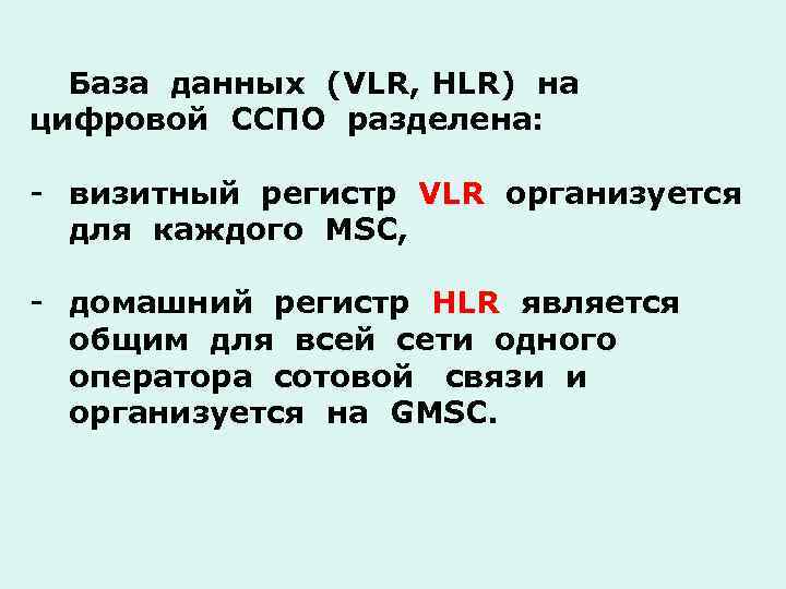 База данных (VLR, HLR) на цифровой ССПО разделена: - визитный регистр VLR организуется для