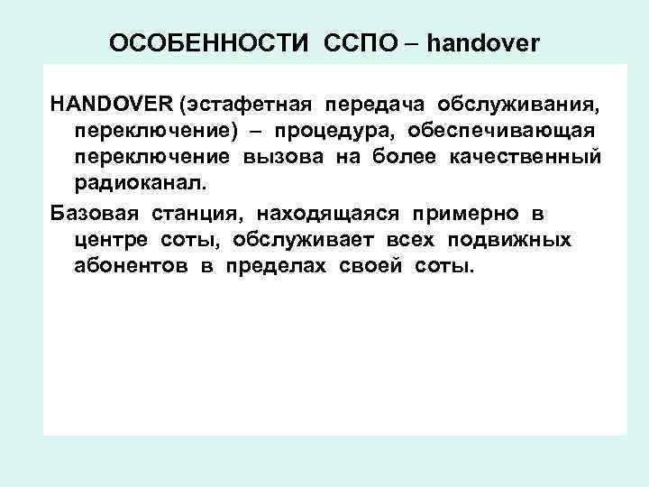 ОСОБЕННОСТИ ССПО handover HANDOVER (эстафетная передача обслуживания, переключение) – процедура, обеспечивающая переключение вызова на