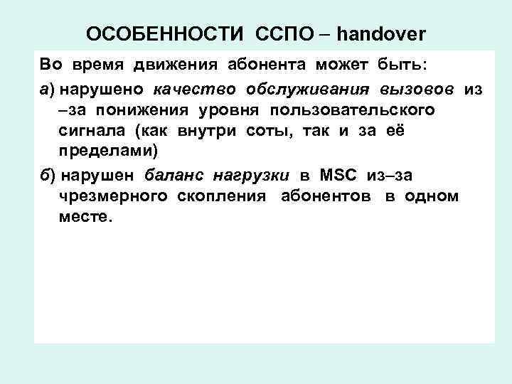 ОСОБЕННОСТИ ССПО handover Во время движения абонента может быть: а) нарушено качество обслуживания вызовов