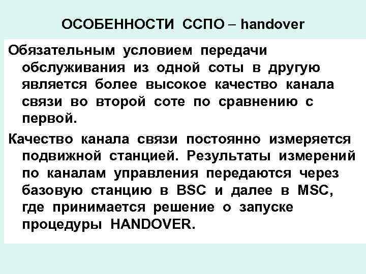 ОСОБЕННОСТИ ССПО handover Обязательным условием передачи обслуживания из одной соты в другую является более