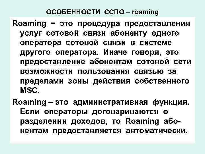 ОСОБЕННОСТИ ССПО roaming Roaming − это процедура предоставления услуг сотовой связи абоненту одного оператора