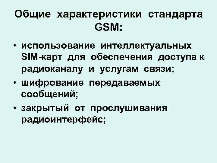 Общие характеристики стандарта GSM: • использование интеллектуальных SIM-карт для обеспечения доступа к радиоканалу и