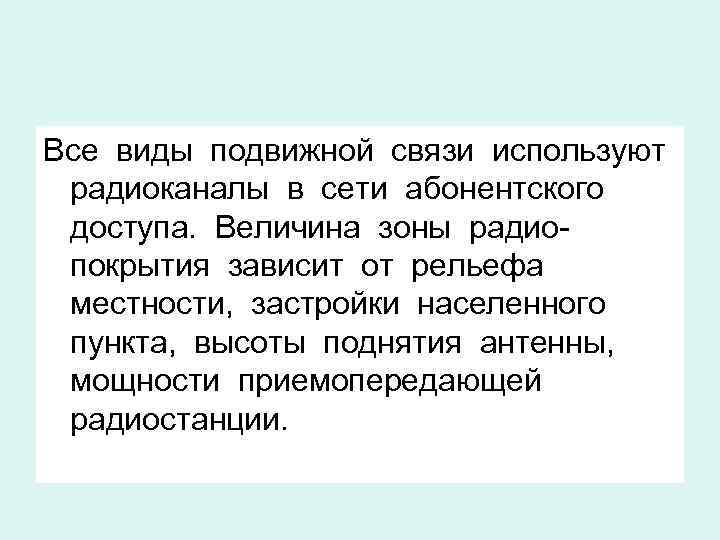 Все виды подвижной связи используют радиоканалы в сети абонентского доступа. Величина зоны радиопокрытия зависит