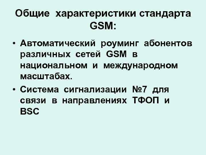 Общие характеристики стандарта GSM: • Автоматический роуминг абонентов различных сетей GSM в национальном и