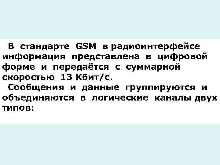 В стандарте GSM в радиоинтерфейсе информация представлена в цифровой форме и передаётся с суммарной