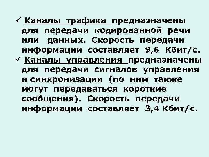 ü Каналы трафика предназначены для передачи кодированной речи или данных. Скорость передачи информации составляет