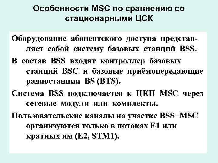 Особенности MSC по сравнению со стационарными ЦСК Оборудование абонентского доступа представляет собой систему базовых