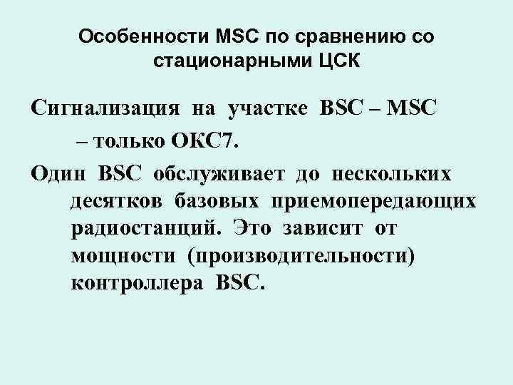 Особенности MSC по сравнению со стационарными ЦСК Сигнализация на участке BSC – MSC –