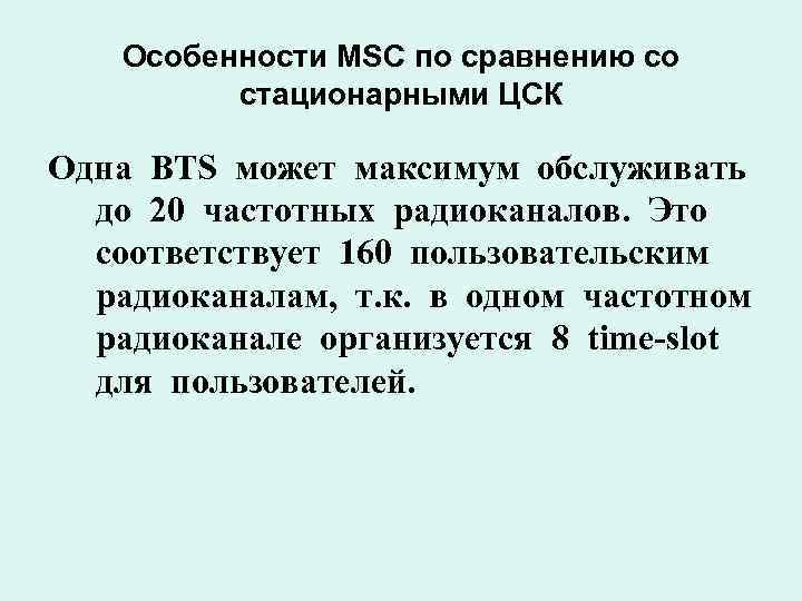 Особенности MSC по сравнению со стационарными ЦСК Одна BTS может максимум обслуживать до 20