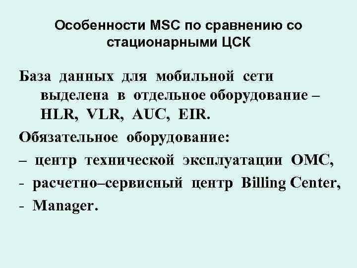 Особенности MSC по сравнению со стационарными ЦСК База данных для мобильной сети выделена в