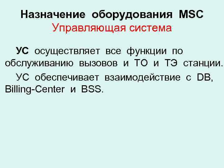 Назначение оборудования MSC Управляющая система УС осуществляет все функции по обслуживанию вызовов и ТО