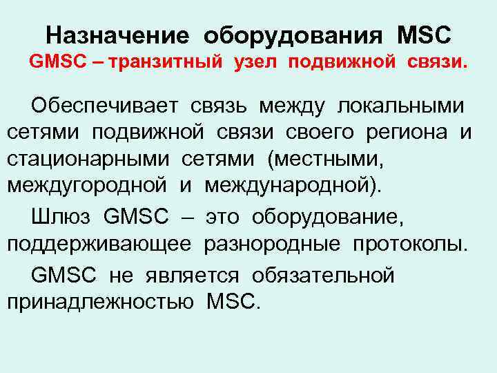 Назначение оборудования MSC GMSC – транзитный узел подвижной связи. Обеспечивает связь между локальными сетями