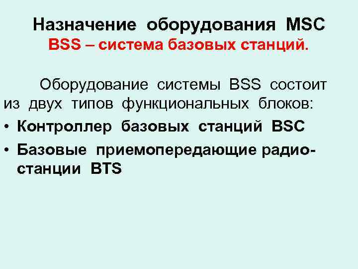 Назначение оборудования MSC BSS – система базовых станций. Оборудование системы BSS состоит из двух