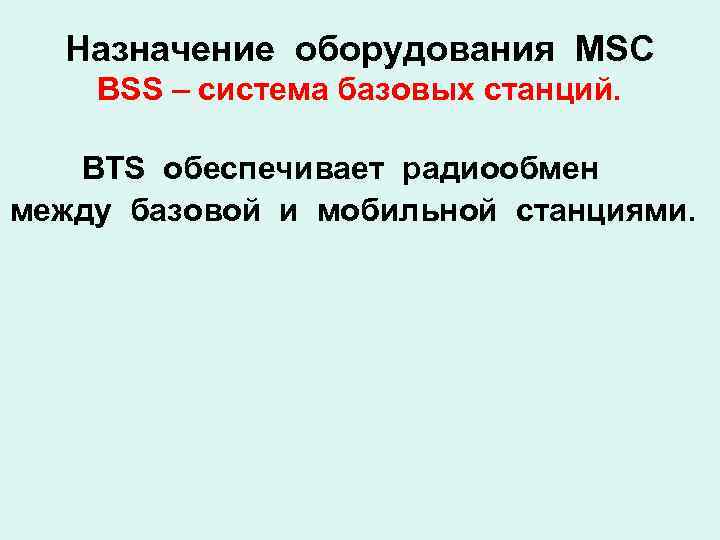 Назначение оборудования MSC BSS – система базовых станций. BTS обеспечивает радиообмен между базовой и