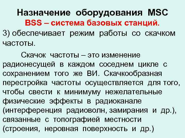 Назначение оборудования MSC BSS – система базовых станций. 3) обеспечивает режим работы со скачком