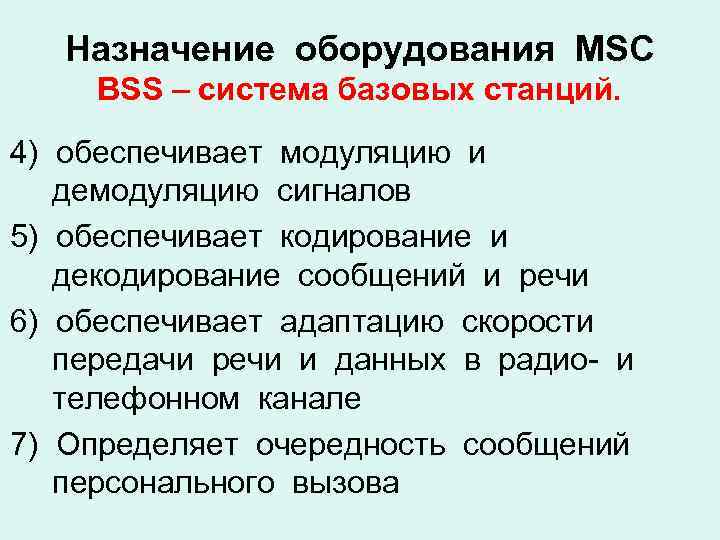 Назначение оборудования MSC BSS – система базовых станций. 4) обеспечивает модуляцию и демодуляцию сигналов