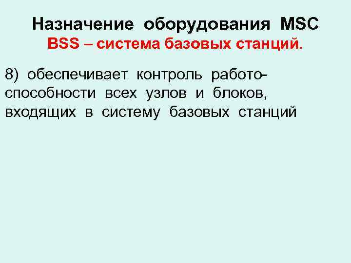 Назначение оборудования MSC BSS – система базовых станций. 8) обеспечивает контроль работоспособности всех узлов