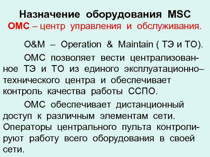 Назначение оборудования MSC ОМС – центр управления и обслуживания. O&M – Operation & Maintain