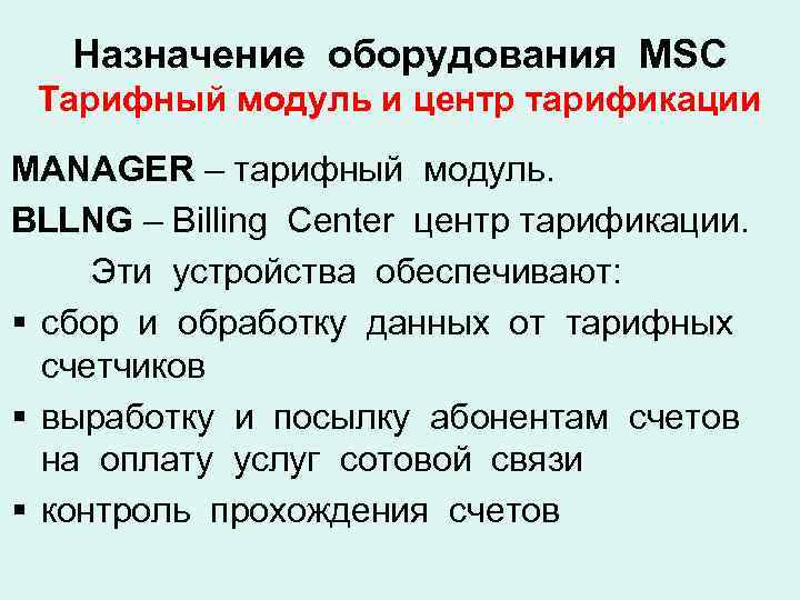 Назначение оборудования MSC Тарифный модуль и центр тарификации MANAGER – тарифный модуль. BLLNG –