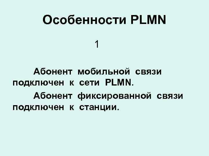 Особенности PLMN 1 Абонент подключен к мобильной связи сети PLMN. фиксированной связи станции. 