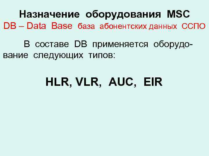 Назначение оборудования MSC DB – Data Base база абонентских данных ССПО В составе DB