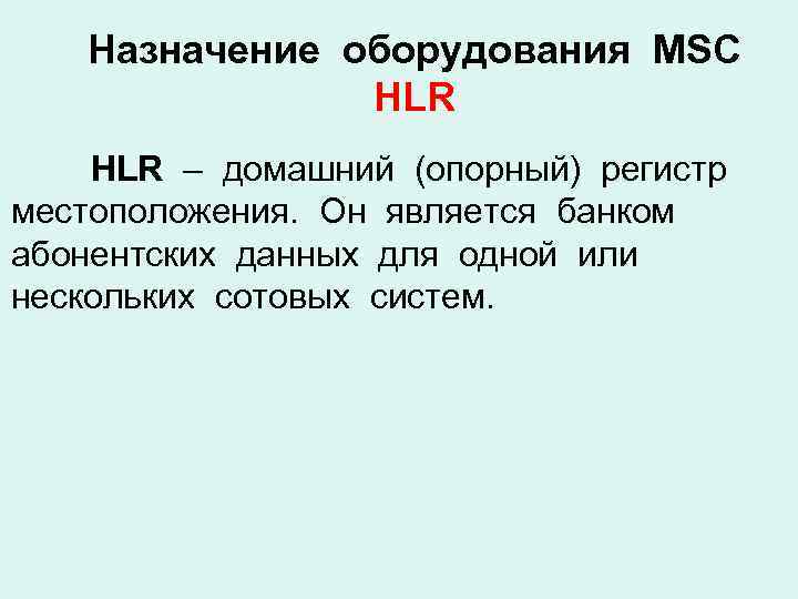 Назначение оборудования MSC HLR – домашний (опорный) регистр местоположения. Он является банком абонентских данных