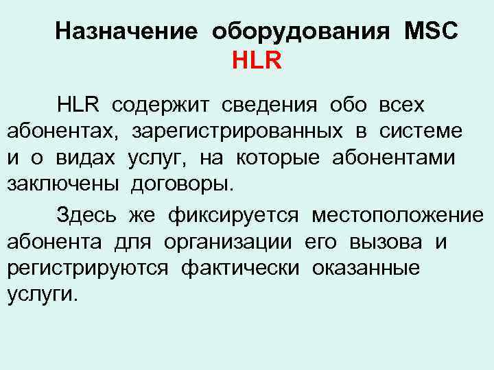 Назначение оборудования MSC HLR содержит сведения обо всех абонентах, зарегистрированных в системе и о