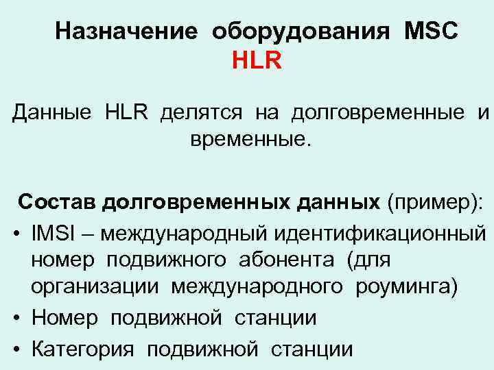 Назначение оборудования MSC HLR Данные HLR делятся на долговременные и временные. Состав долговременных данных