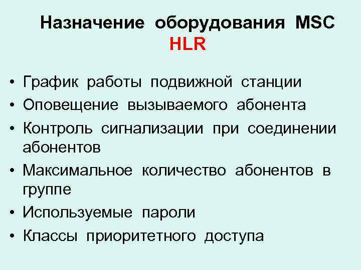 Назначение оборудования MSC HLR • График работы подвижной станции • Оповещение вызываемого абонента •