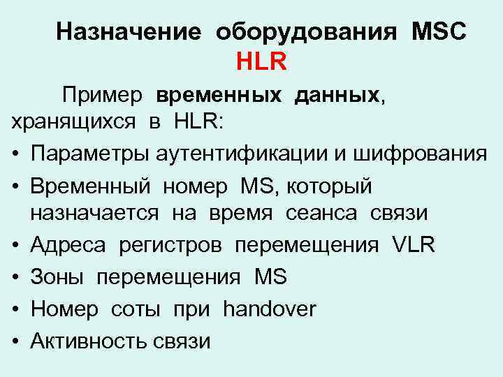 Назначение оборудования MSC HLR Пример временных данных, хранящихся в HLR: • Параметры аутентификации и