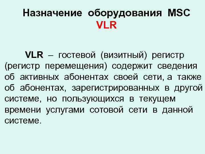 Назначение оборудования MSC VLR – гостевой (визитный) регистр (регистр перемещения) содержит сведения об активных