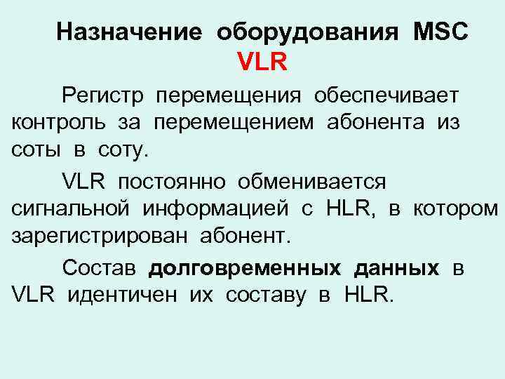 Назначение оборудования MSC VLR Регистр перемещения обеспечивает контроль за перемещением абонента из соты в