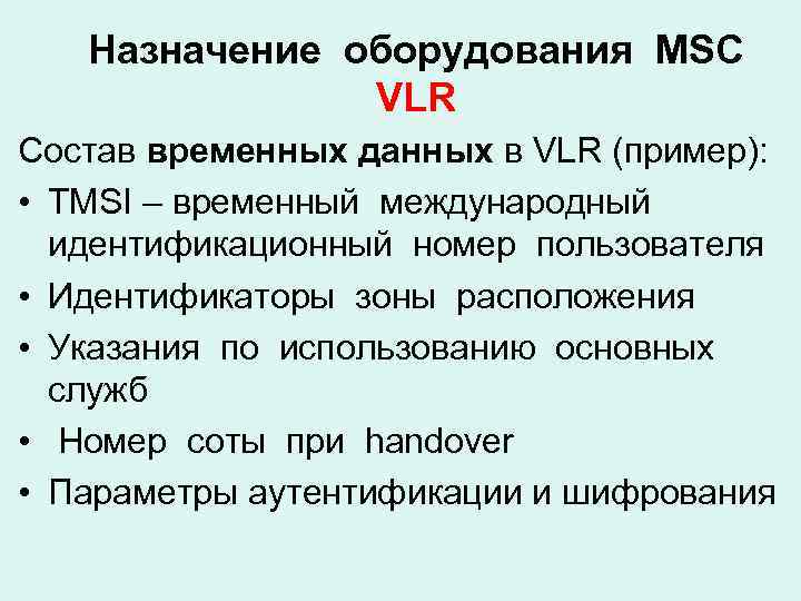 Назначение оборудования MSC VLR Состав временных данных в VLR (пример): • TMSI – временный