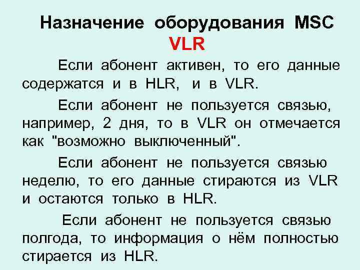 Назначение оборудования MSC VLR Если абонент активен, то его данные содержатся и в HLR,