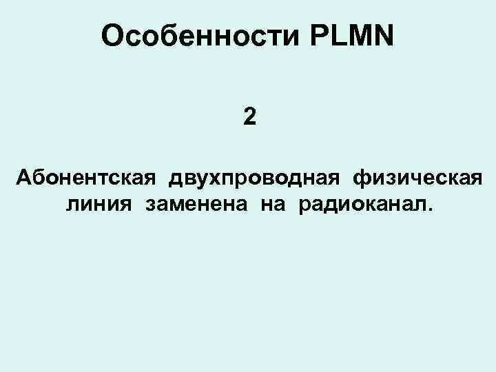 Особенности PLMN 2 Абонентская двухпроводная физическая линия заменена на радиоканал. 