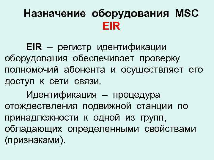 Назначение оборудования MSC EIR – регистр идентификации оборудования обеспечивает проверку полномочий абонента и осуществляет